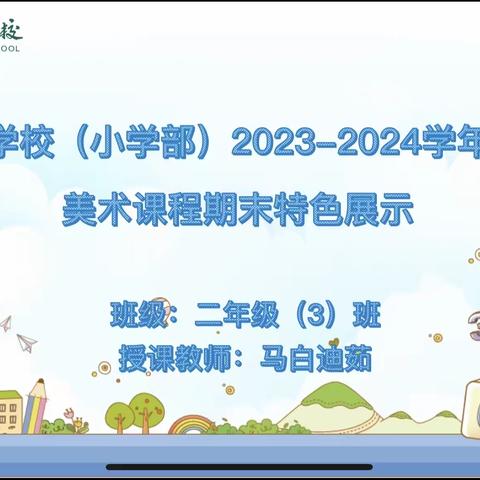 二年级三班美术课程期末特色展示