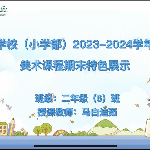 二年级六班美术课程期末特色展示