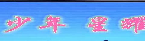 育才少年  星耀未来