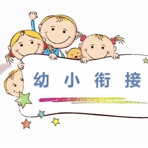 幼小衔接  遇见成长———第三周精彩分享