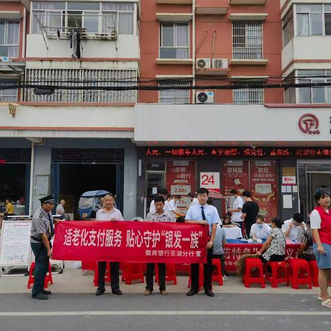 徽商银行无为严桥支行开展“适老化支付服务，贴心守护银发一族＂专项宣传活动