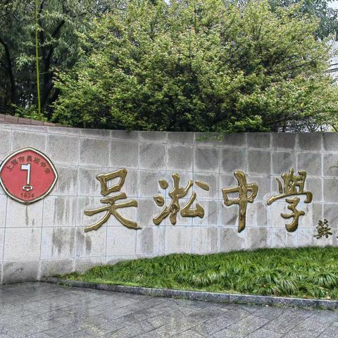 走进百年学堂 跟岗吴淞中学  ——记龙岩市第四批骨干教师跟岗培训之结业篇