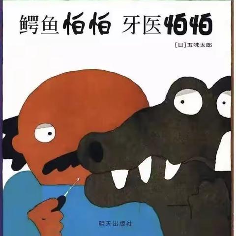 《鳄鱼怕怕  牙医怕怕》———玉溪市红塔区第一幼儿园读书月系列活动之好书推荐（第六期）