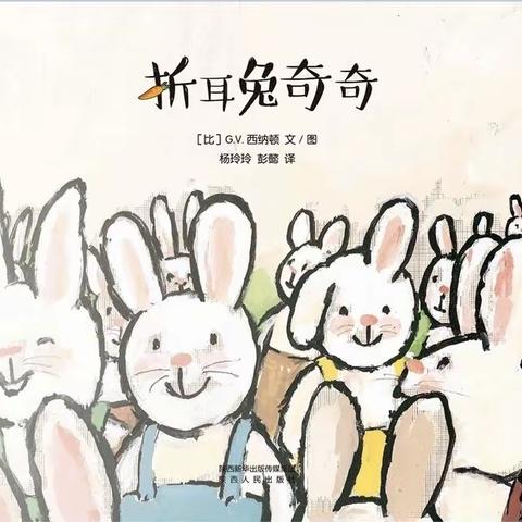 《折耳兔奇奇》——红塔区第一幼儿园读书月系列活动之好书推荐(第十四期)