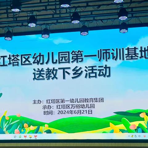 悠悠夏日长，送教情意浓——红塔区幼儿园第一师训基地2024年春季学期“送教下乡”活动