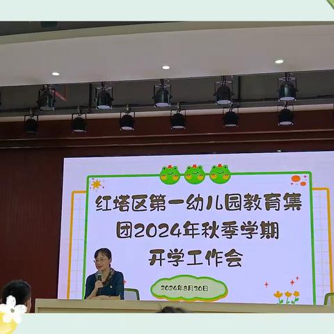 悦动奥运   逐梦前行——玉溪市红塔区第一幼儿园教育集团2024年秋季学期开学典礼