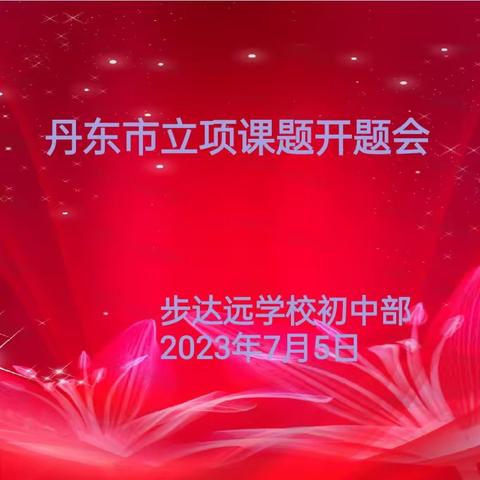 核心素养导向下作业设计与实施的研究–步达远学校初中部召开丹东市立项课题开题会