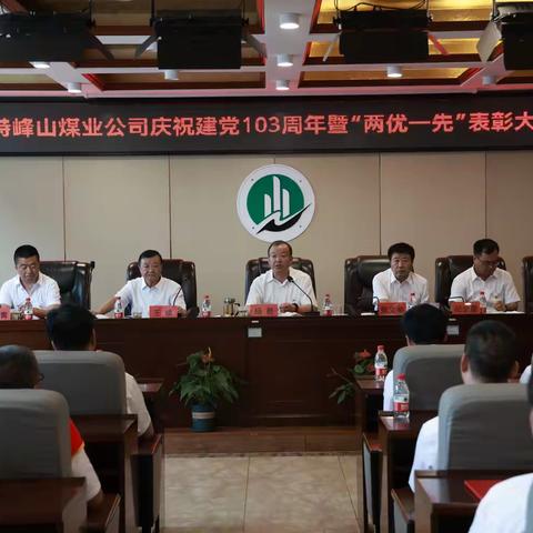 表彰先进树典型   凝聚力量共奋进 --峙峰山煤业公司召开庆祝建党 ﻿103周年暨“两优一先”表彰大会