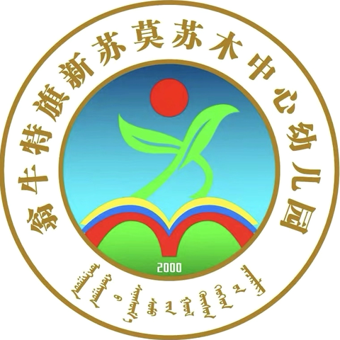 新苏莫苏木中心幼儿园赴北京通州区红杉溪谷幼儿园跟岗学习纪实