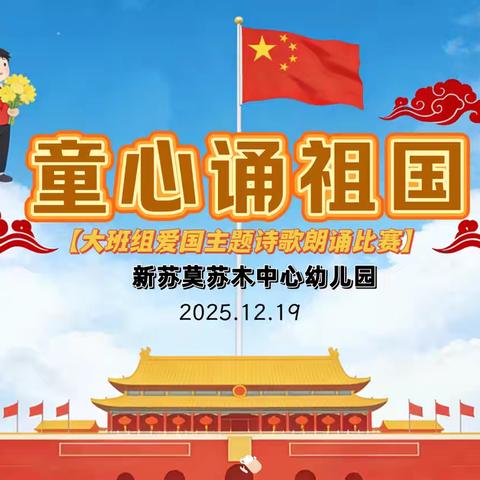 新苏莫苏木中心幼儿园大班组《童心诵祖国》朗诵比赛纪实