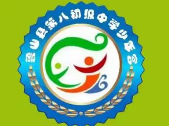 【不负时光，遇见美好】——鲁山县第八初级中学少年宫活动纪实（副本）