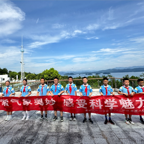 探索气象奥妙、感受科学魅力 ——“争做新时代好队员”主题教育科普参观暑期社会实践活动方案