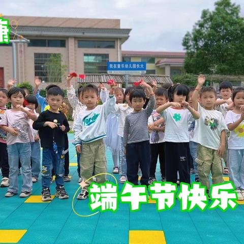 香”约端午，“粽”享童趣——童乐幼儿园主题活动