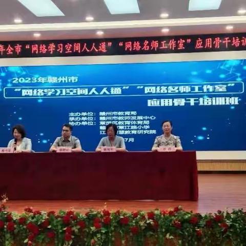 盛夏美如斯，学习正当时——2023年赣州市“网络学习空间人人通”“名师网络工作室”应用骨干培训班