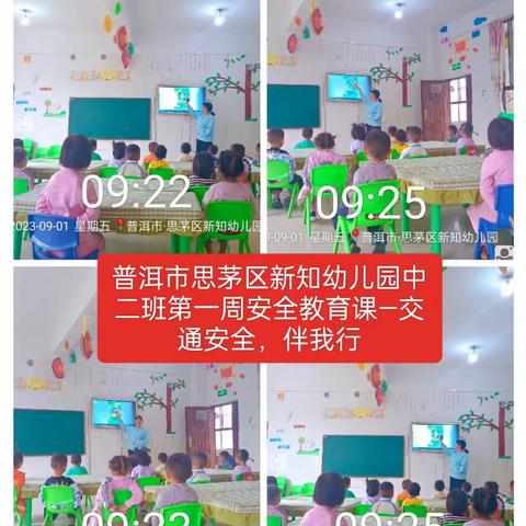 普洱市思茅区新知幼儿园中二班2023——2024年度秋安全教育活动