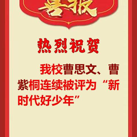 热烈祝贺我校学生曹紫桐被评为“2023年长垣市新时代好少年。”