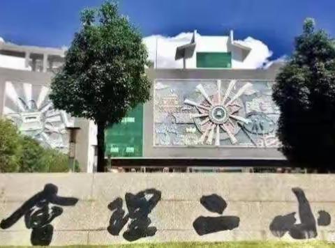 聚焦单元整合 指向核心素养—会理市第二小学2023～2024学年秋季学期数学教研活动