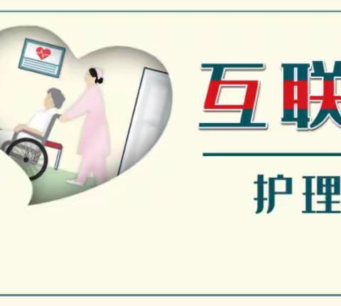 区医院接诊首单“互联网+护理服务”