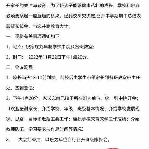 家校共育助成长，携爱同行向未来——祝家庄九年制学校期中总结表彰暨家长会活动纪实