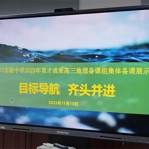 目标导航，齐头并进——海口实验中学集体备课暨双新建设展示地理专场