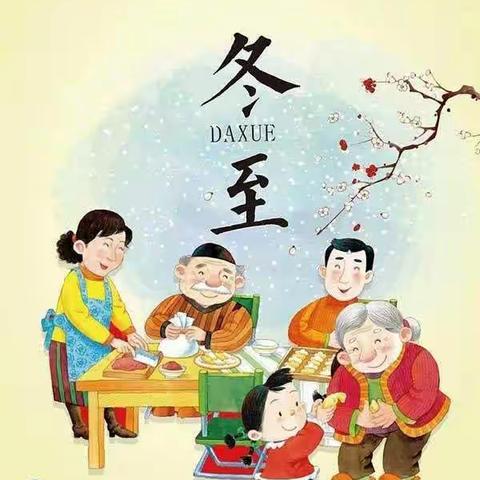 快乐立冬，暖意浓浓