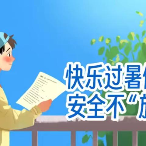 安全不放假，快乐过假期