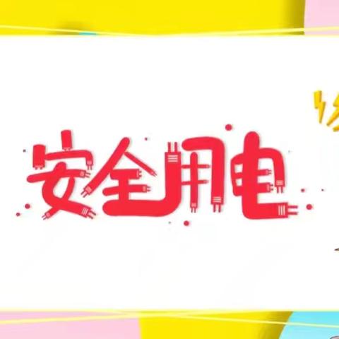 安全用电  你我同行 太阳三班 防触电安全教育