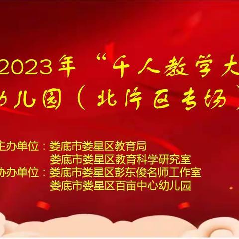 娄星区2023年“千人教学大比武”幼儿园北片区专场