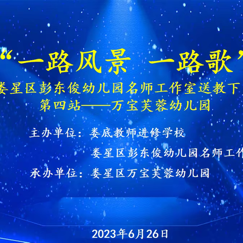 “一路风景一路歌”— —记娄星区彭东俊幼儿园名师工作室送教下乡第四站活动