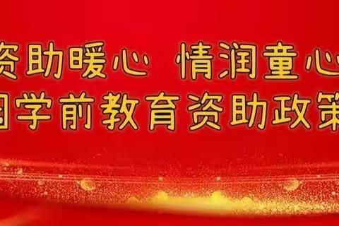 资助暖心 情润童心--武城县第八幼儿园开展学前教育资助政策宣传活动