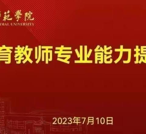 聚焦新课标， 蓄力助成长——平和县中小学体育教师教学能力提升培训纪实 ( 六 )