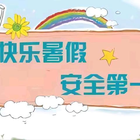 快乐过暑假  安全不放假 ——永寿县实验小学致家长的一封信