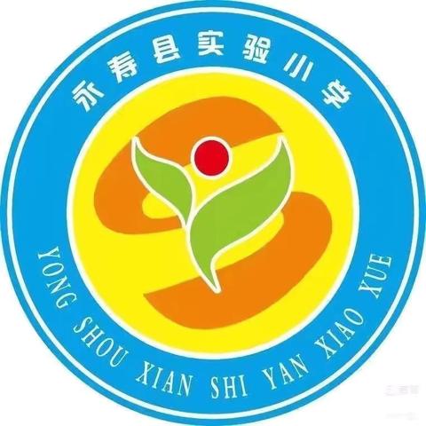 快乐过暑假  安全不放假  ——永寿县实验小学暑期安全提醒