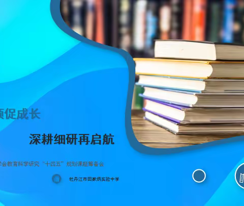 课题筹备明方向 再赴科研新征程 ——2024年牡丹江市田家炳实验中学科研课题筹备﻿会