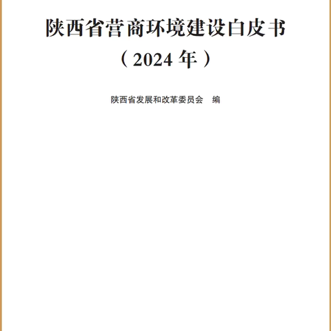 杨凌示范区税务局纳税服务工作入选2024年陕西省营商环境 ‍白皮书典型案例 ‍ ‍ ‍ ‍ ‍ ‍