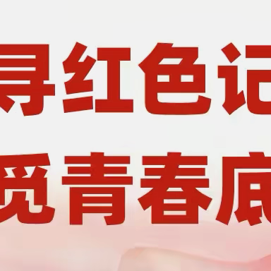 追寻红色记忆，共觅青春底色——通辽二中2022级25班第三小组暑期实践活动