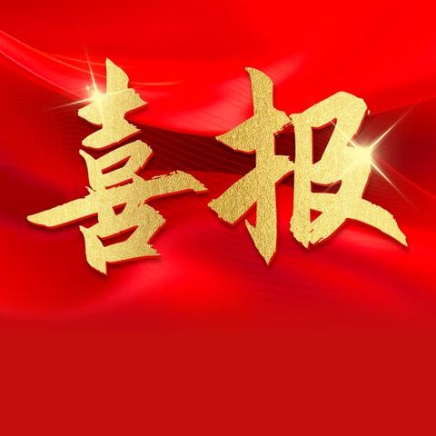 喜报！我校多名学子在东乡区第三届中小学生古诗词素养展示活动中喜获佳绩