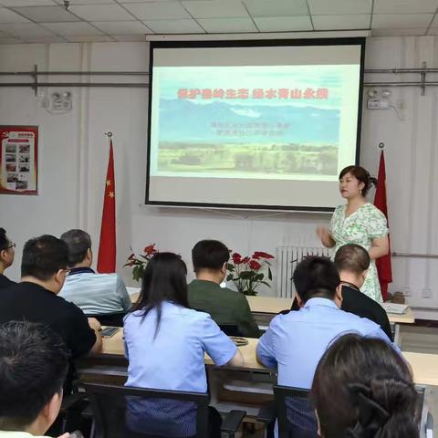 “保护秦岭生态 绿水青山永续”——长安路街道新西里社区生态环境讲座