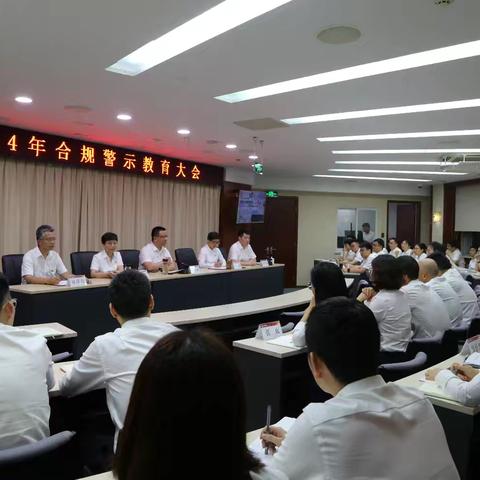 绍兴分行召开合规警示教育大会