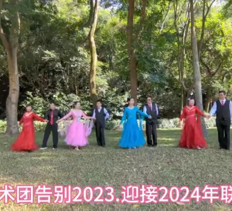 辞旧迎新 跨年歌舞会 2023.12.31 (葵花开心姐歌舞组合)