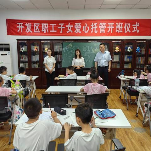 【“暑”不尽的精彩 ，“托”起缤纷夏日】—开发区2023年暑期职工子女爱心托管班开班！！！