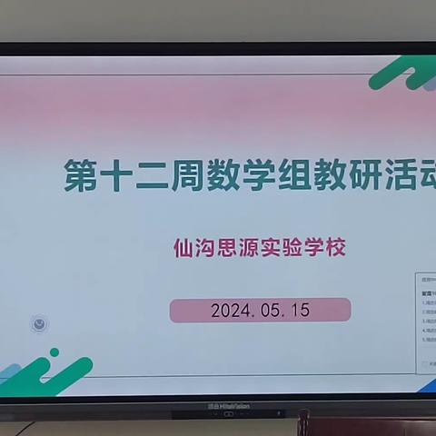 【仙沟思源】深耕细研 “数”说精彩——记2024年春季数学科组第十二周教研活动