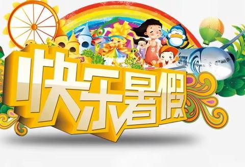 与你“童”乐，快乐暑假——张家坊小学2023暑假生活