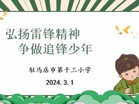 弘扬雷锋精神 争做追锋少年 ——驻马店市第十三小学雷锋月校外实践活动