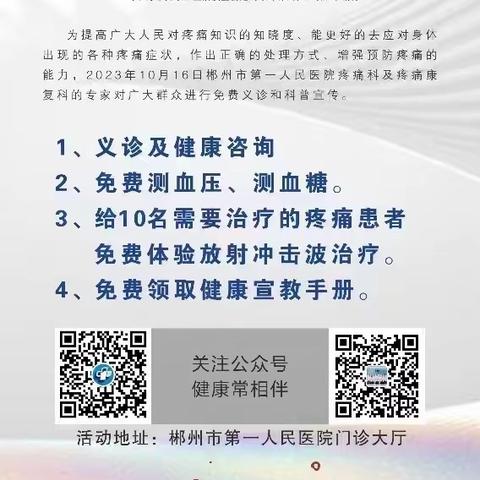 “世界镇痛日、中国镇痛周——“郴州市第一人民医院疼痛科联合疼痛康复科义诊活动完美收关