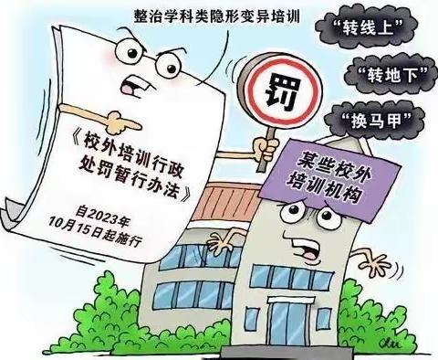 学法规，守师德 --《校外培训行政处理暂行办法》集中学习