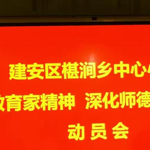 弘扬教育家精神，深化师德师风建设年 ——活动动员会