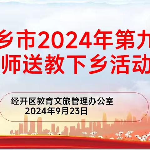 送教下乡进课堂  携手前行促成长 ——新乡市2024年第九届名师送教下乡走进经开区