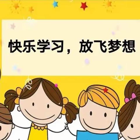快乐学习，放飞梦想