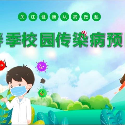 健康校园 预防先行——汉德园小学